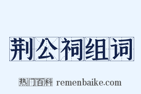 荆公祠组词是什么意思的图片